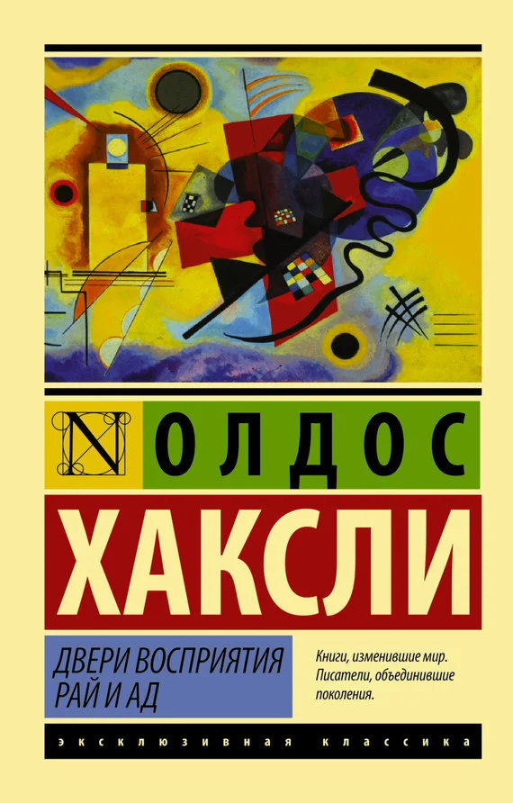 Обложка Двери восприятия. Рай и ад