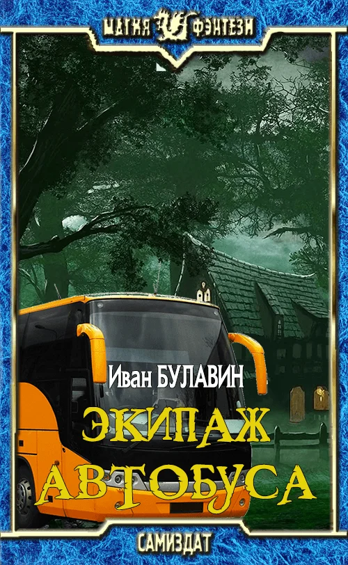 Обложка Экипаж автобуса