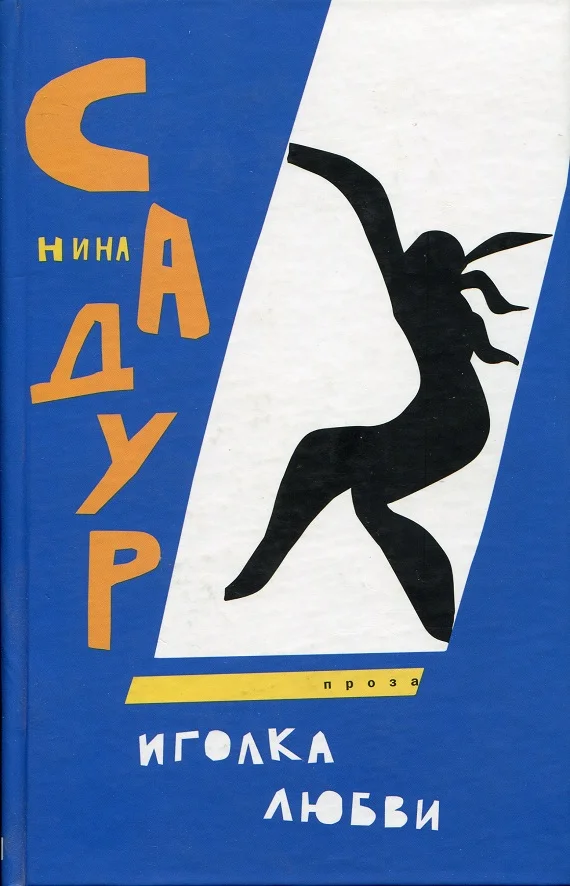 Обложка Иголка любви