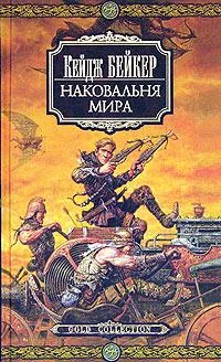 Обложка Наковальня мира