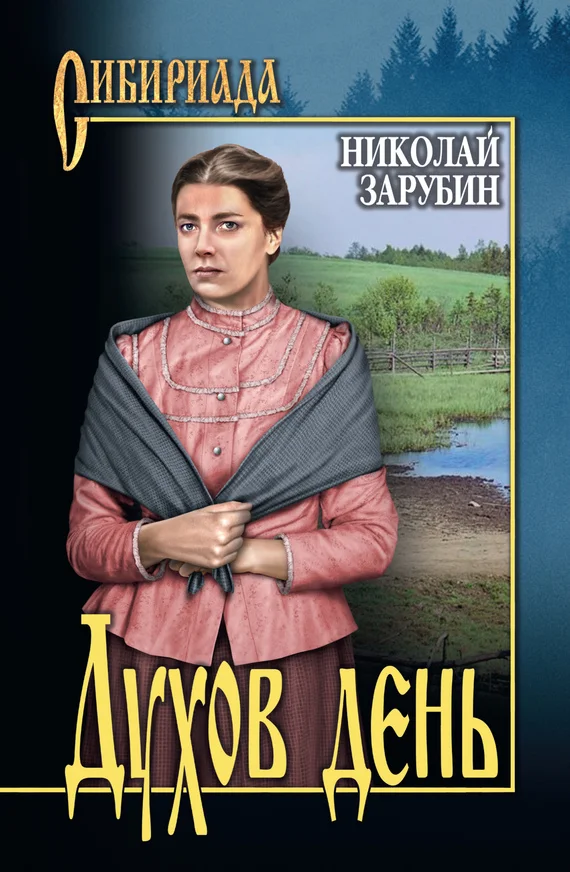 Обложка Духов день