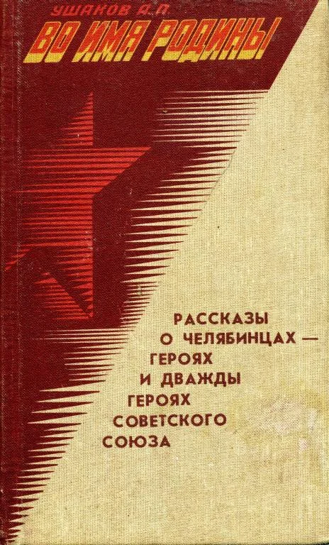 Обложка Во имя Родины. Рассказы о челябинцах — Героях и дважды Героях Советского Союза