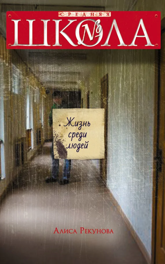 Обложка Жизнь среди людей
