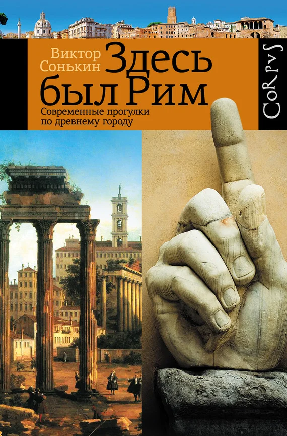 Обложка Здесь был Рим. Современные прогулки по древнему городу
