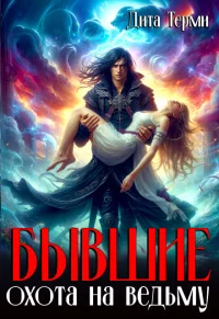 Обложка Бывшие. Охота на ведьму