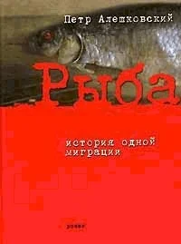 Обложка Рыба. История одной миграции