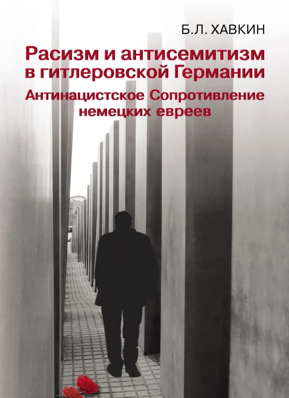 Обложка Расизм и антисемитизм в гитлеровской Германии. Антинацистское Сопротивление немецких евреев