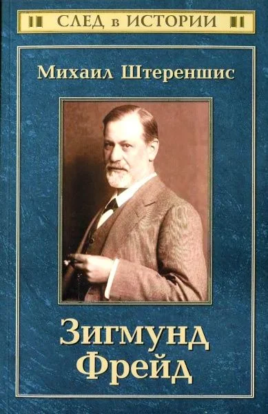 Обложка Зигмунд Фрейд