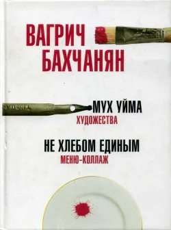Обложка Мух уйма (Художества). Не хлебом единым (Меню-коллаж)