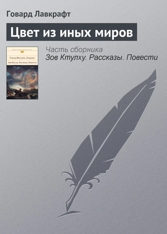 Обложка Цвет из иных миров