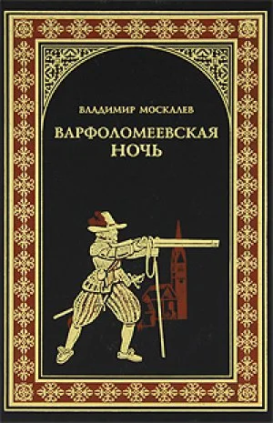 Обложка Варфоломеевская ночь