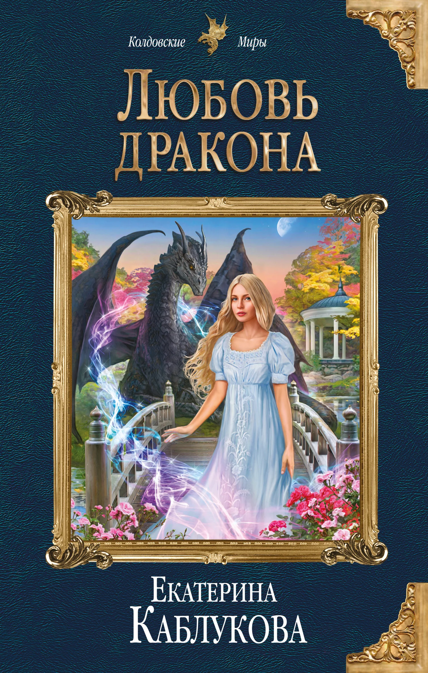 Обложка Любовь дракона
