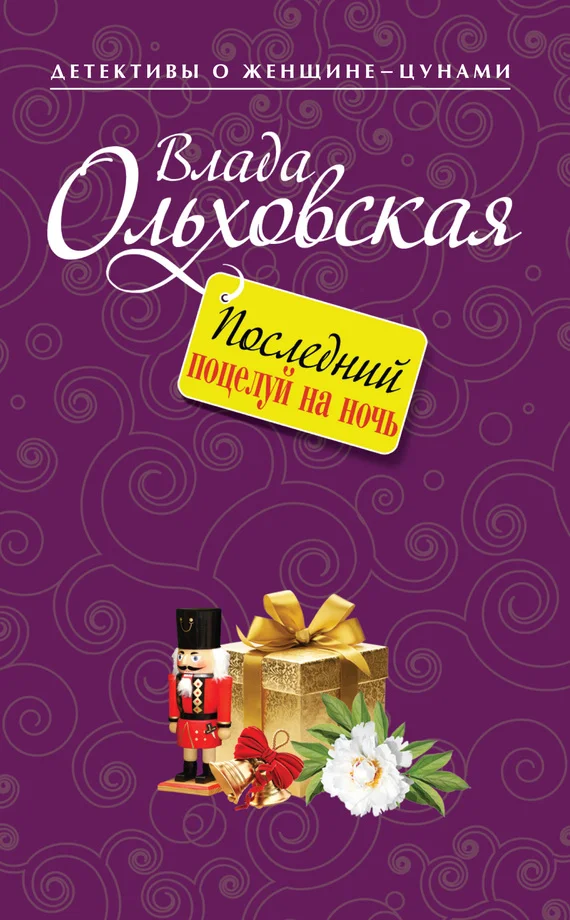 Обложка Последний поцелуй на ночь