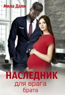 Обложка Наследник для врага брата