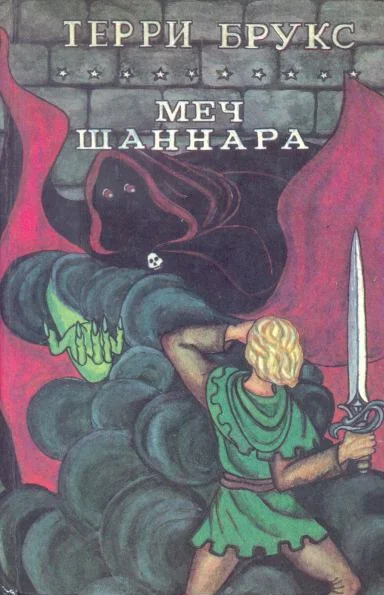 Обложка Меч Шаннара