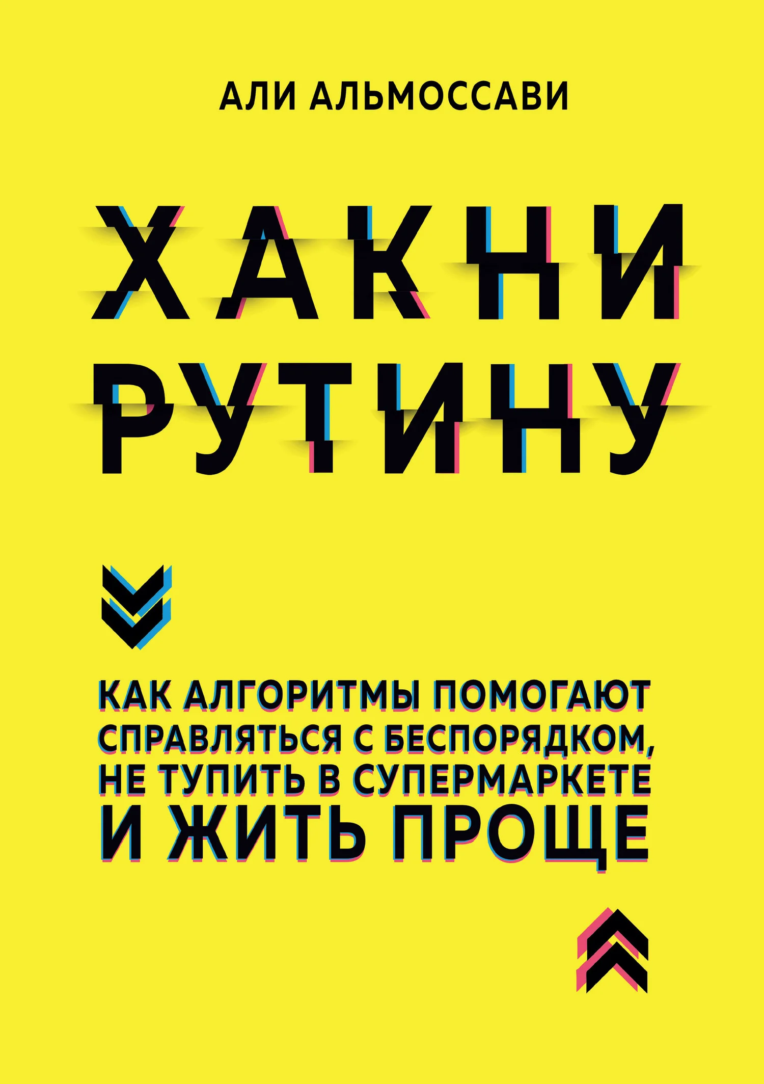Обложка Хакни рутину. Как алгоритмы помогают справляться с беспорядком, не тупить в супермаркете и жить проще