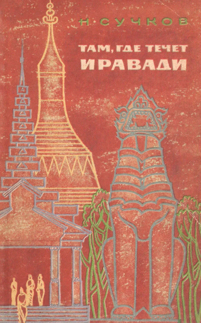 Обложка Там, где течет Иравади