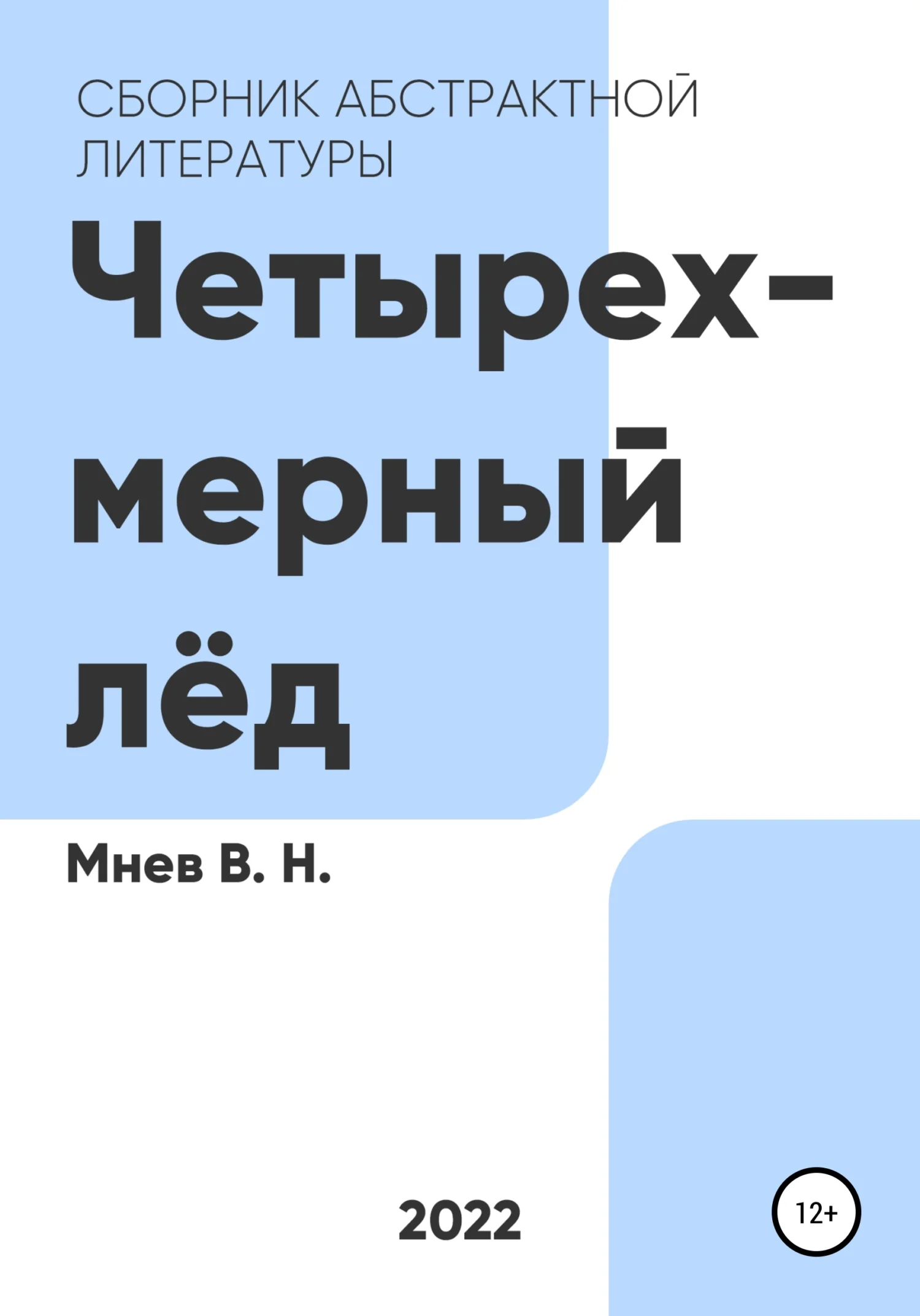 Обложка Четырехмерный лёд
