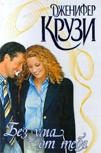 Обложка Без ума от тебя