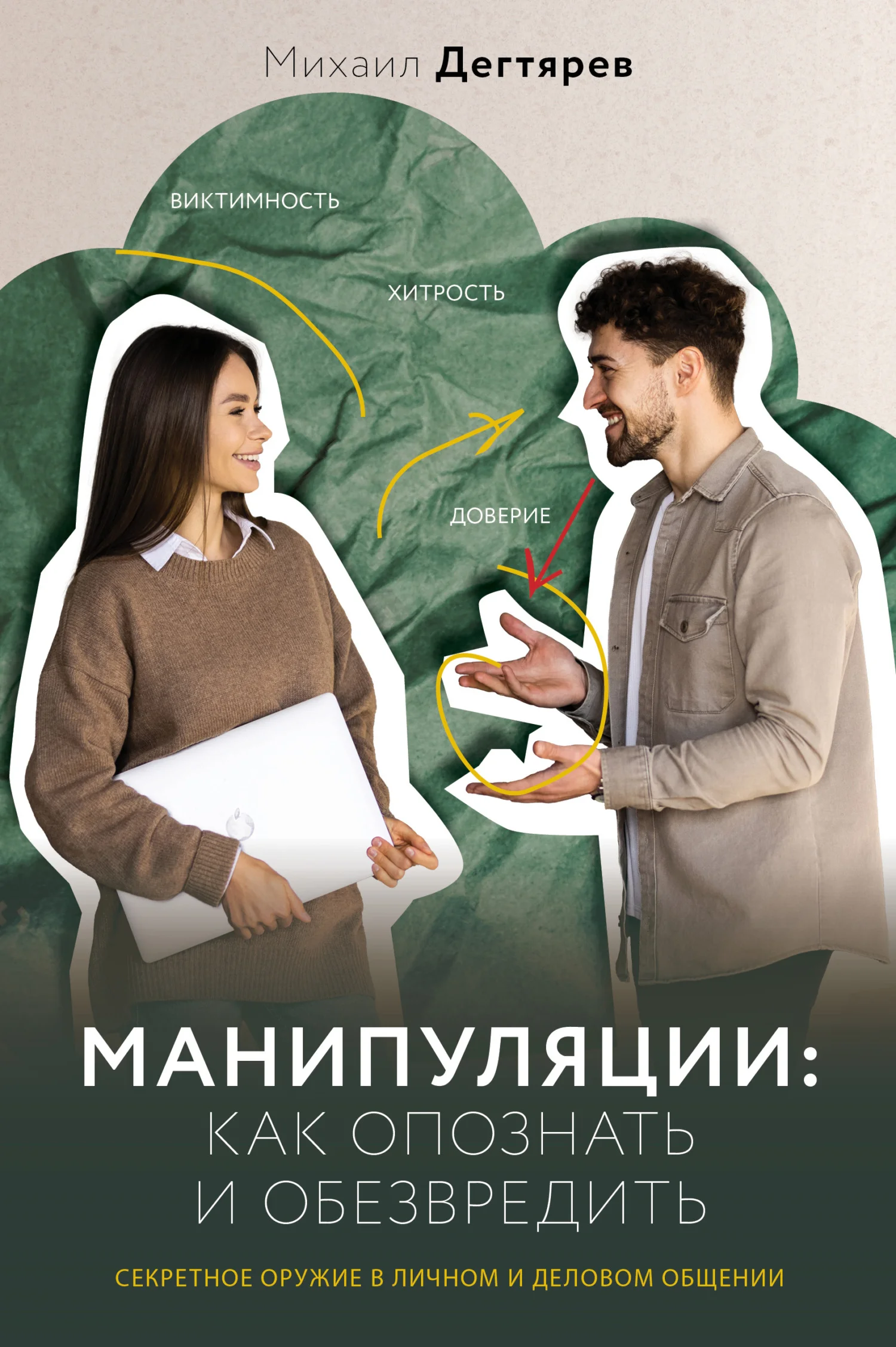 Обложка Манипуляции: как опознать и обезвредить. Секретное оружие в личном и деловом общении