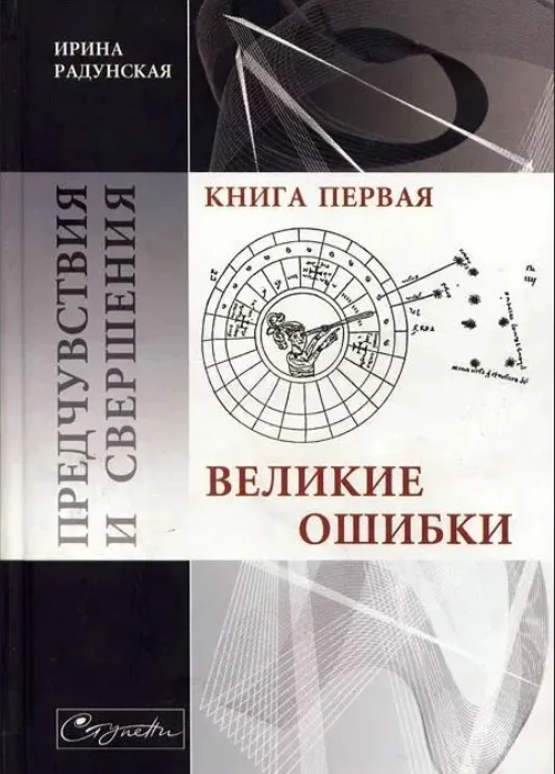 Обложка Великие ошибки