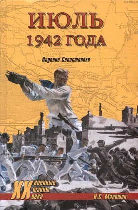 Обложка Июль 1942 года. Падение Севастополя