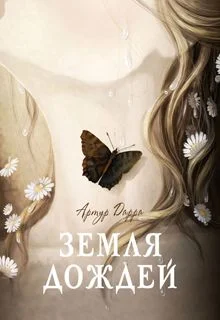 Обложка Земля дождей