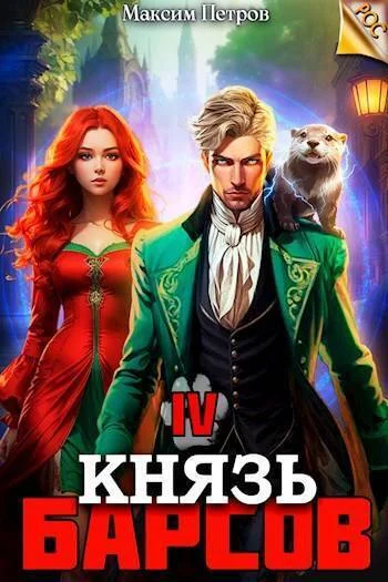 Обложка Князь Барсов. Том 4