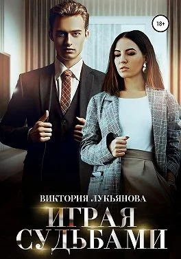 Обложка Играя судьбами