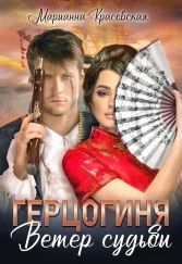 Обложка Герцогиня: ветер судьбы