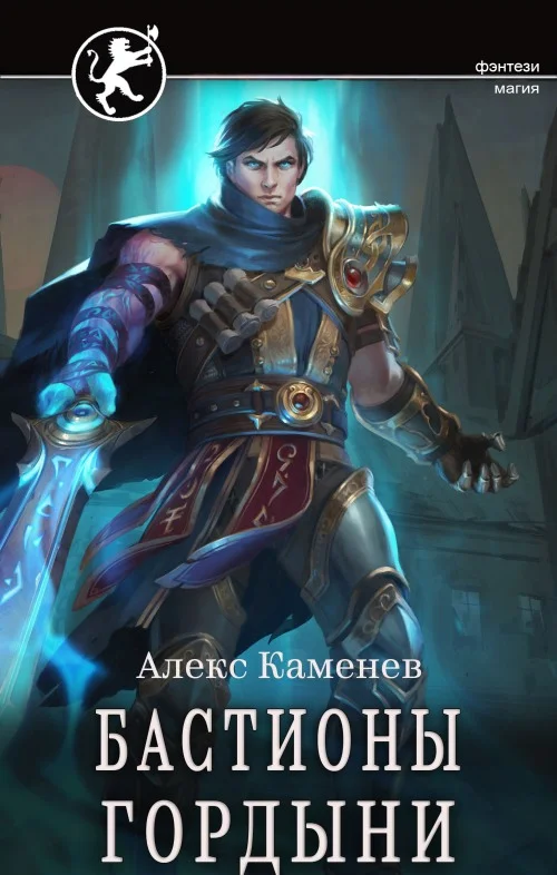 Обложка Бастионы гордыни
