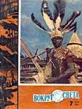 Обложка Журнал «Вокруг Света» №07 за 1960 год