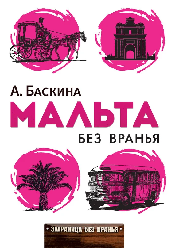 Обложка Мальта без вранья