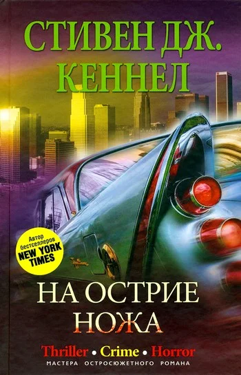 Обложка На острие ножа