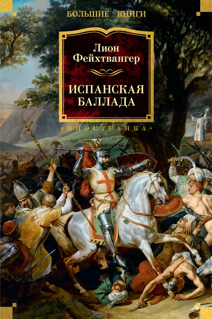Обложка Испанская баллада