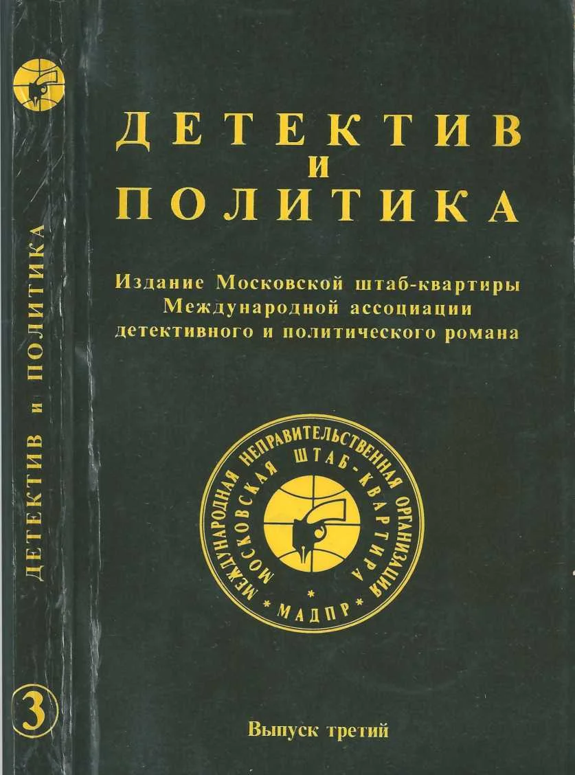Обложка Детектив и политика 1989. Выпуск 3