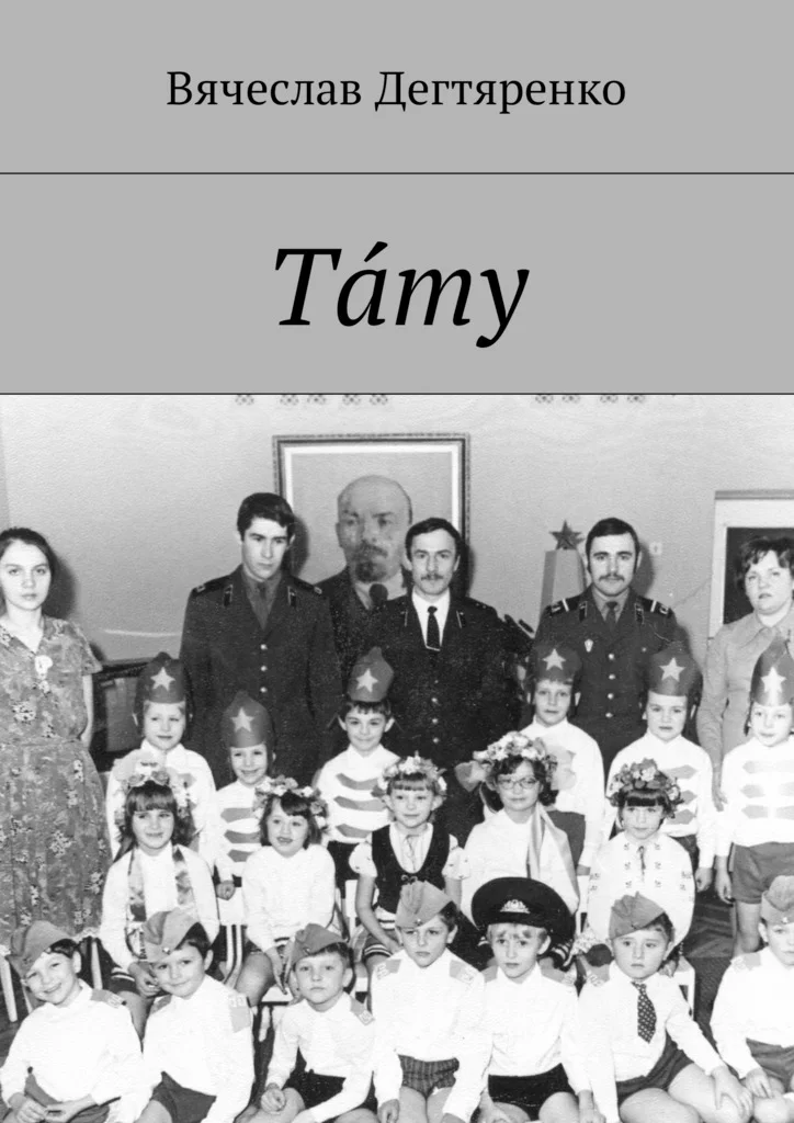 Обложка Тáту