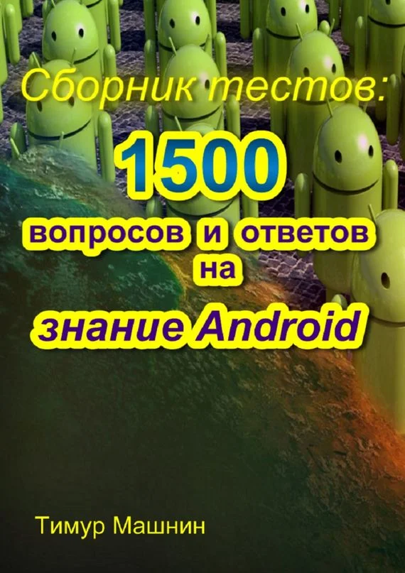 Обложка Сборник тестов: 1500 вопросов и ответов на знание Android