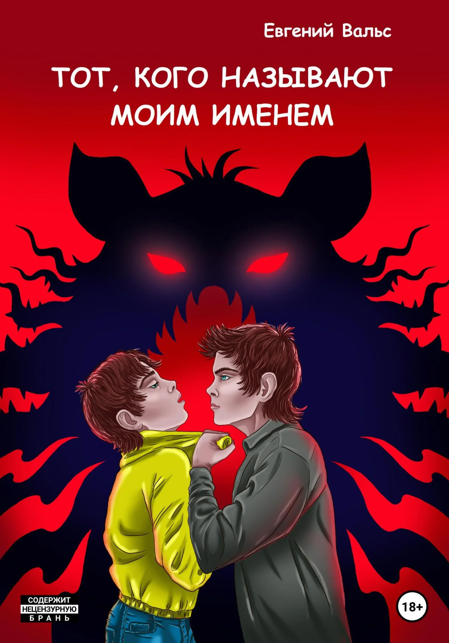 Обложка Тот, кого называют моим именем [СИ]