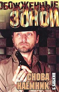 Обложка Снова наемник