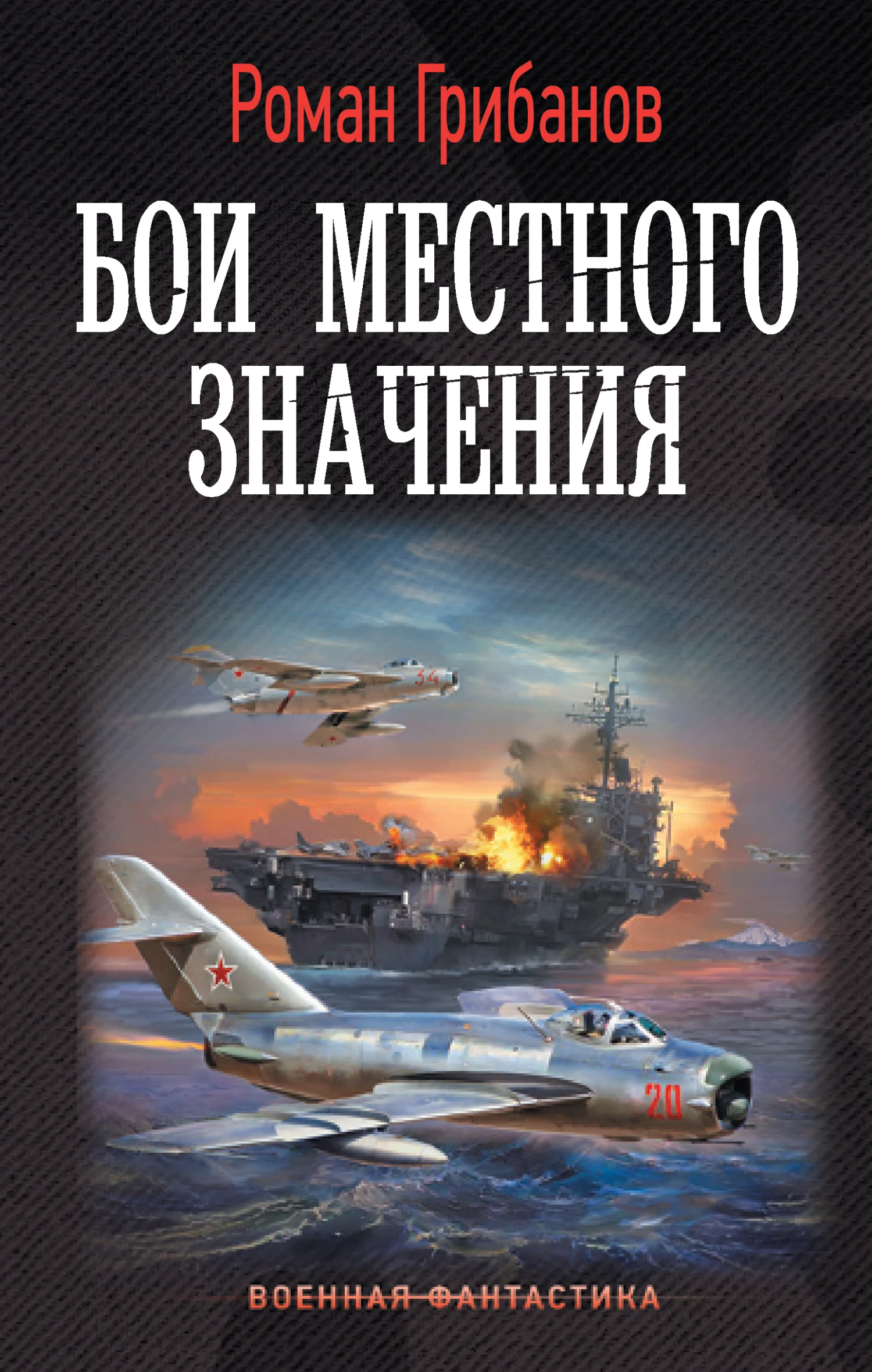 Обложка Бои местного значения