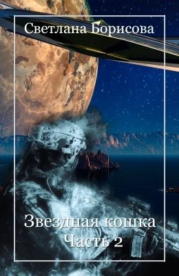 Обложка Звёздная кошка. Часть 2