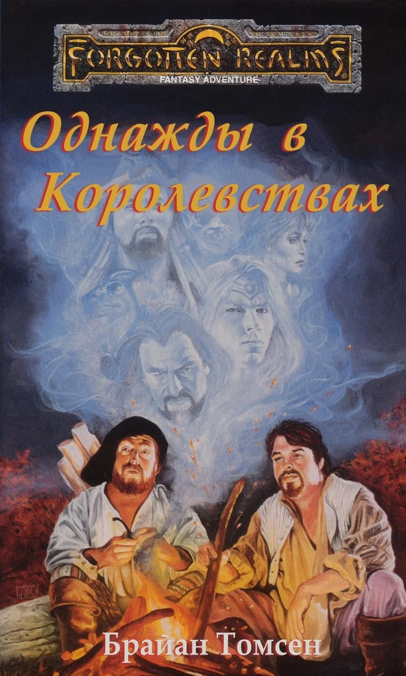 Обложка Однажды в Королевствах