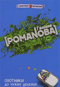 Обложка Охотники до чужих денежек