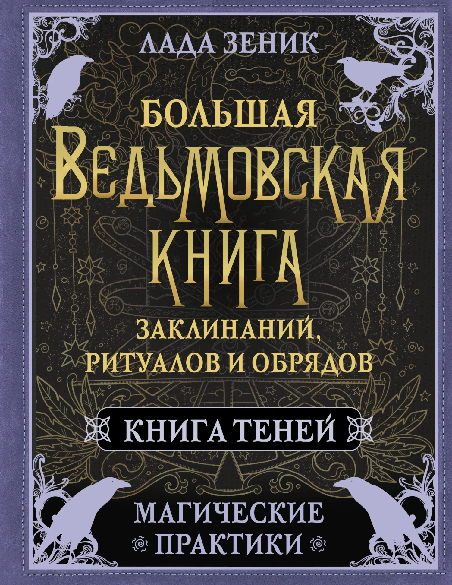 Обложка Большая ведьмовская книга заклинаний, ритуалов и обрядов. Магические практики. Книга Теней