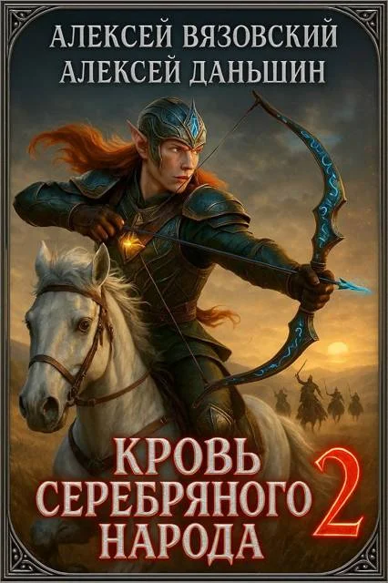 Обложка Кровь Серебряного Народа. Том 2