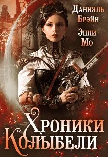 Обложка Хроники Колыбели