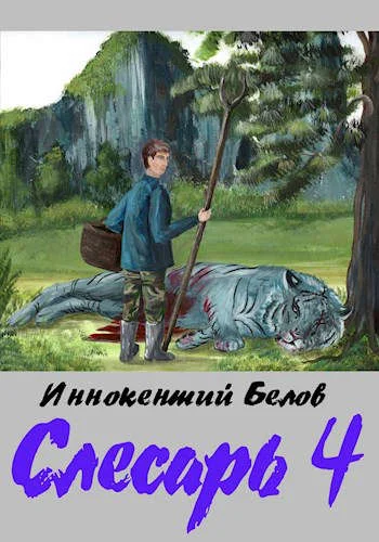 Обложка Слесарь 4