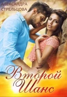 Обложка Второй шанс