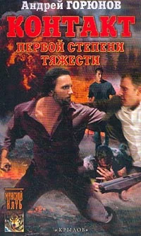 Обложка Контакт первой степени тяжести